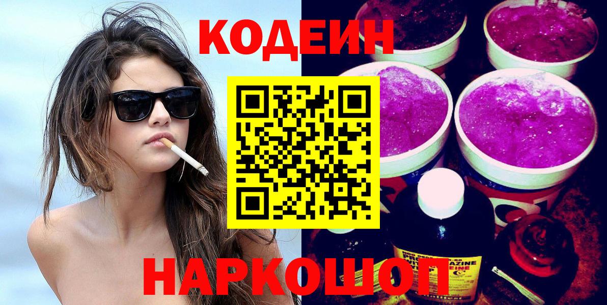 Серов  Кодеин напиток Lean (лин)  Вход с VPN 